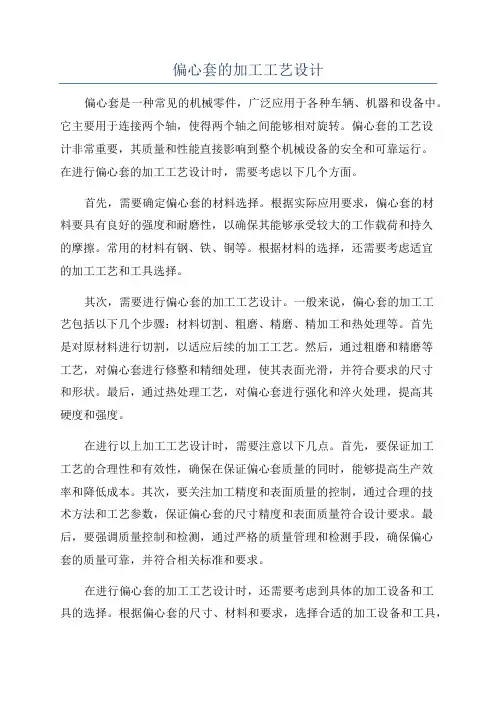 偏心套的加工工艺设计