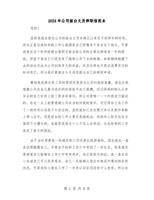 2024年公司前台文员辞职信范本(3篇)