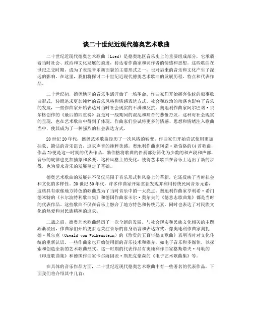 谈二十世纪近现代德奥艺术歌曲