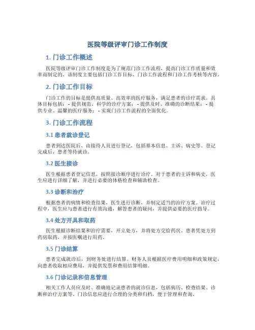 医院等级评审门诊工作制度