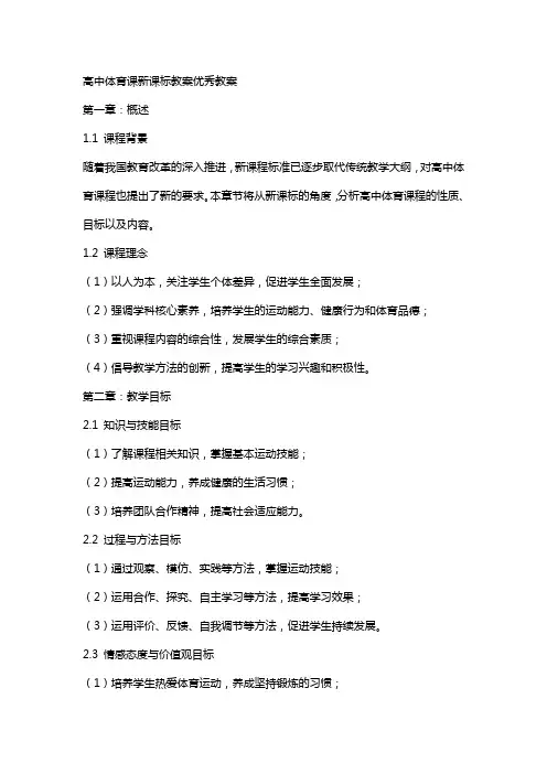 高中体育课新课标教案教案