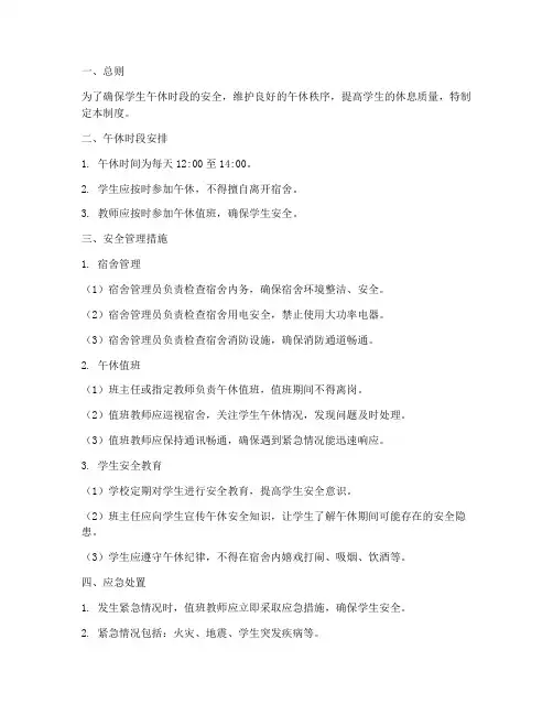 学生午休时段安全管理制度