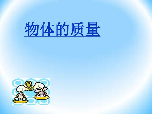 沪粤版初中物理八上 5.1  物体的质量  课件  (1)