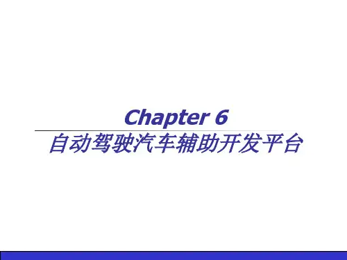 清华大学——自动驾驶汽车平台技术基础第二册第6章