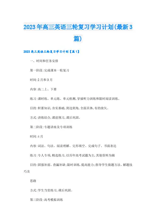 2023年高三英语三轮复习学习计划(最新3篇)