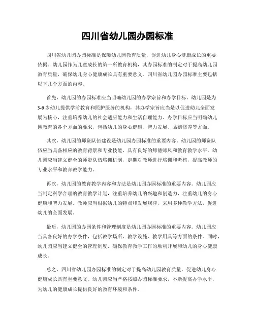 四川省幼儿园办园标准