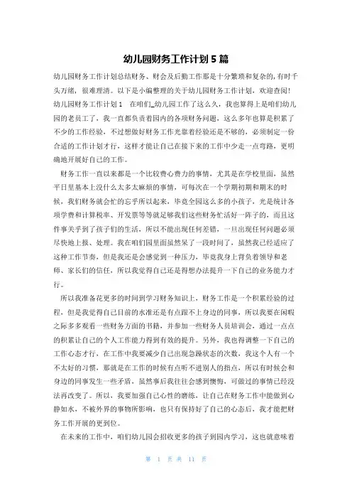 幼儿园财务工作计划5篇