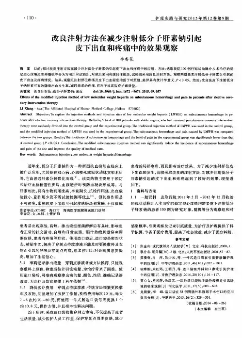 改良注射方法在减少注射低分子肝素钠引起皮下出血和疼痛中的效果观察