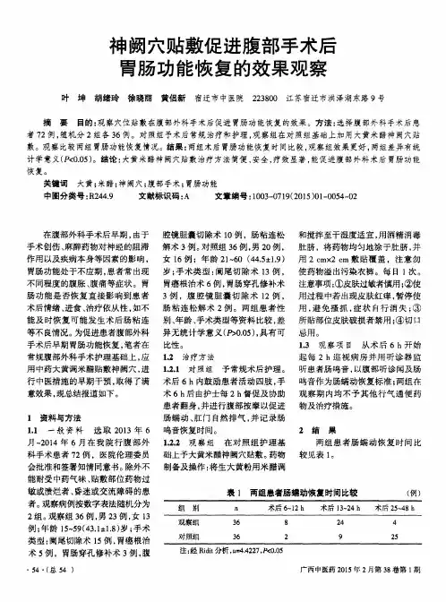 神阙穴贴敷促进腹部手术后胃肠功能恢复的效果观察