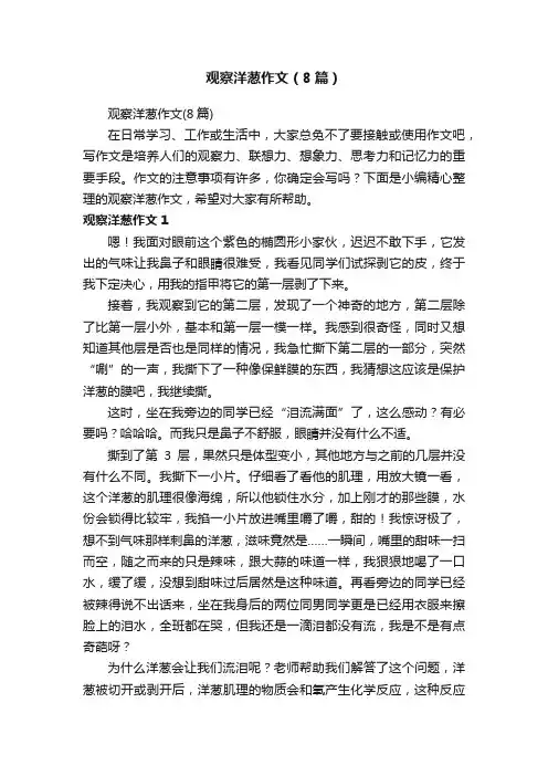 观察洋葱作文（8篇）