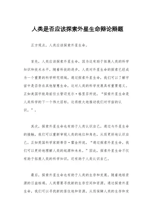 人类是否应该探索外星生命辩论辩题