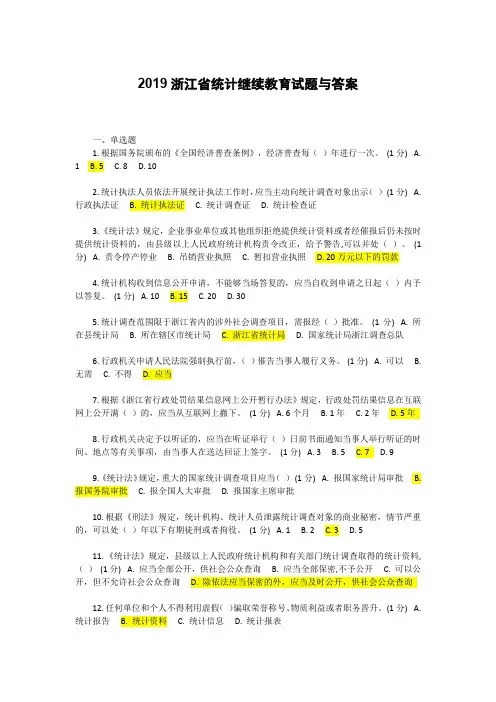 2019浙江省统计继续教育试题与答案