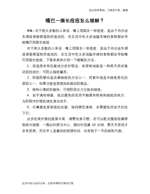 嘴巴一圈长痘痘怎么缓解？