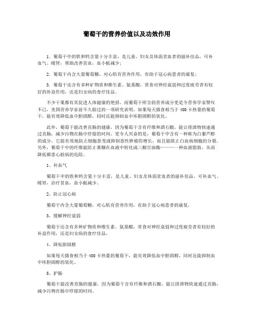 葡萄干的营养价值以及功效作用