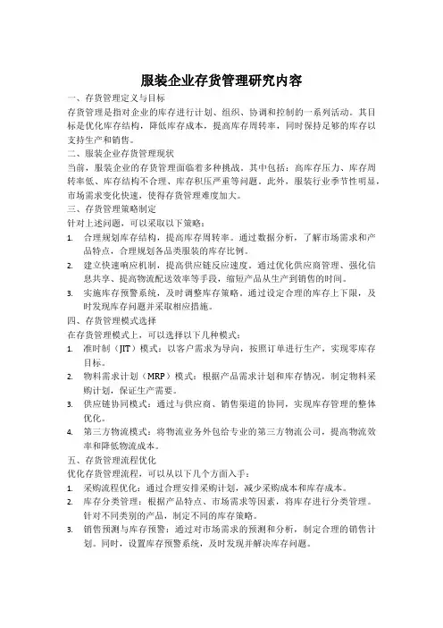 服装企业存货管理研究内容