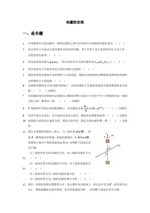 动量矩定理