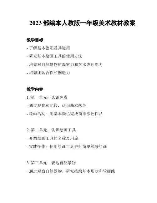 2023部编本人教版一年级美术教材教案