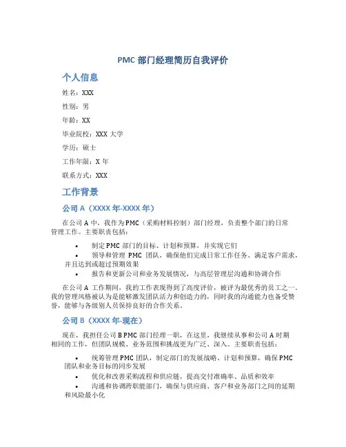 pmc部门经理简历自我评价