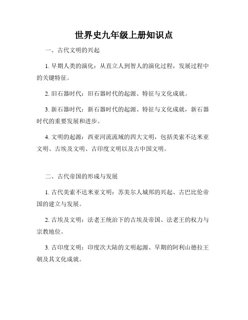 世界史九年级上册知识点
