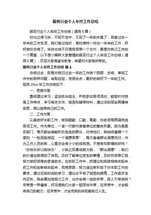 服务行业个人年终工作总结（通用6篇）