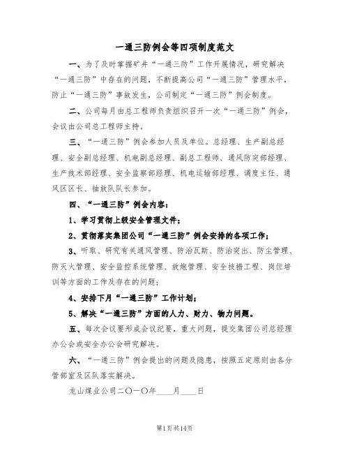 一通三防例会等四项制度范文（四篇）