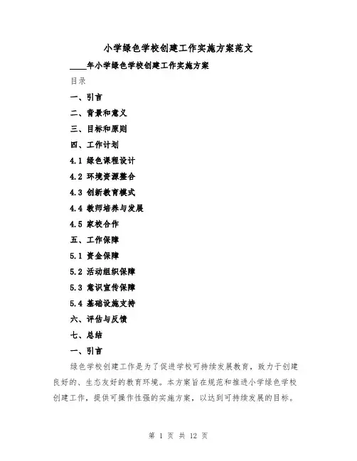 小学绿色学校创建工作实施方案范文（三篇）