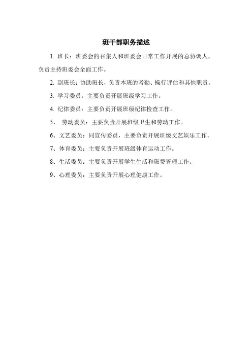 班干部职务描述