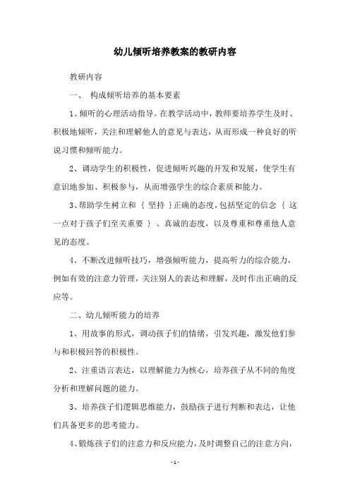 幼儿倾听培养教案的教研内容