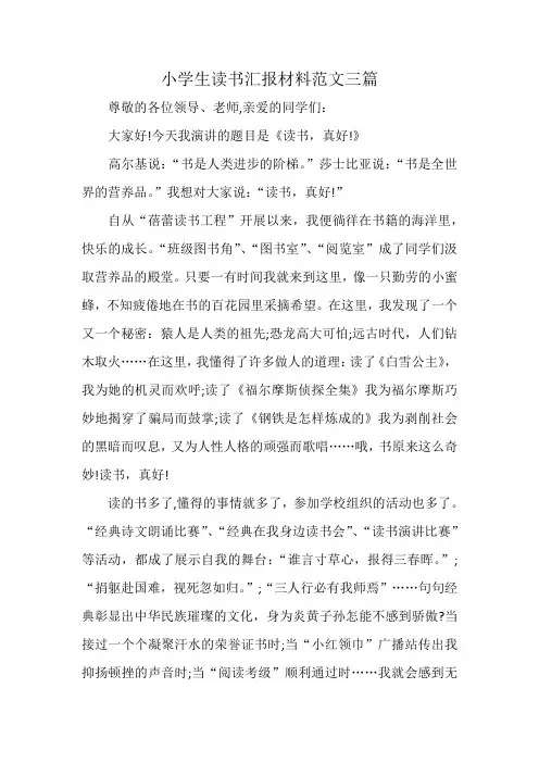 小学生读书汇报材料范文三篇