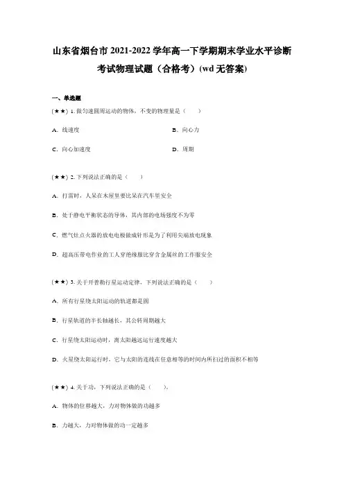 山东省烟台市2021-2022学年高一下学期期末学业水平诊断考试物理试题(合格考)(wd无答案)