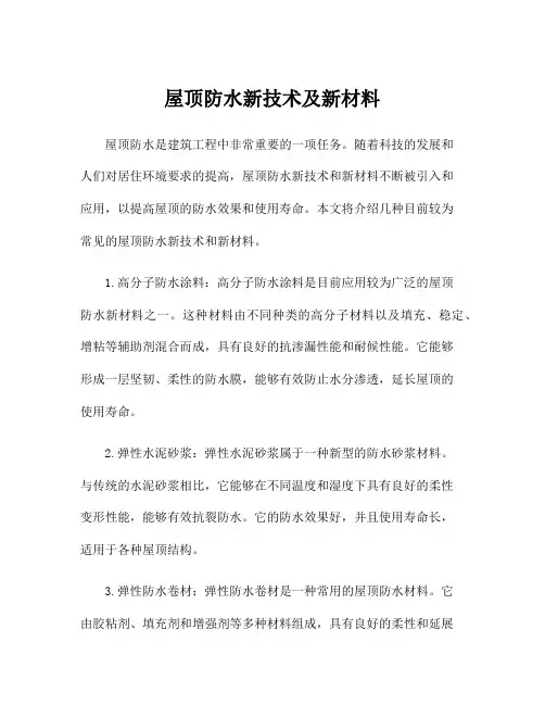 屋顶防水新技术及新材料