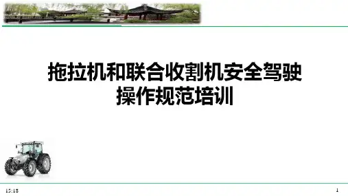 拖拉机和联合收割机安全驾驶操作规范培训_农业农机技术培训PPT