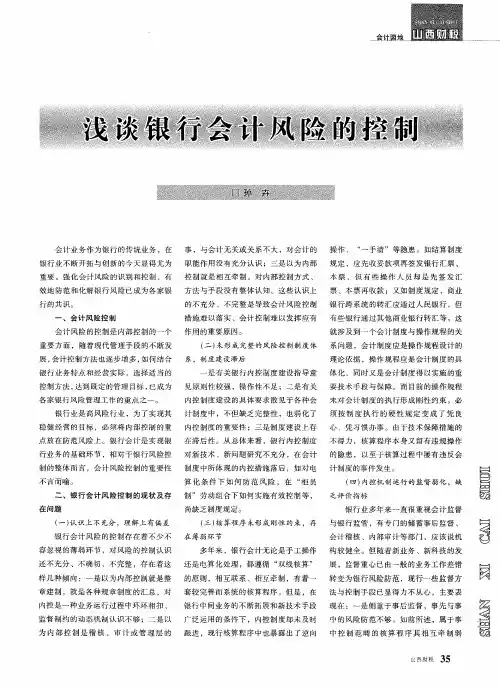 浅谈银行会计风险的控制