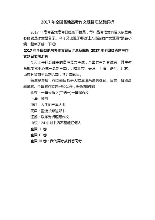 2017年全国各地高考作文题目汇总及解析