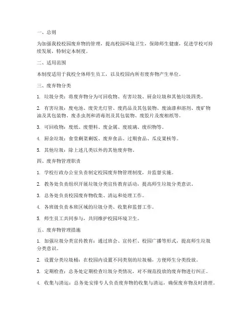 小学校园废弃物管理制度