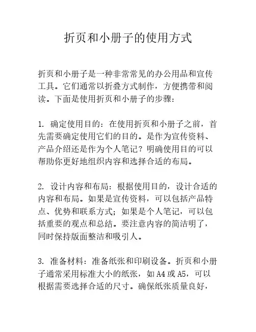 折页和小册子的使用方式