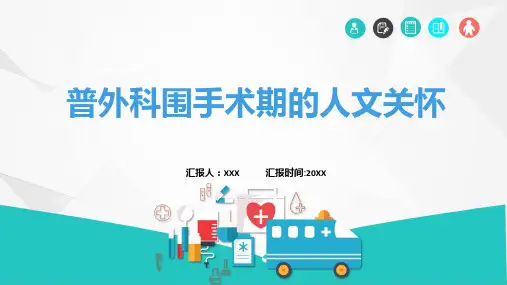 普外科围手术期人文关怀课程演示ppt