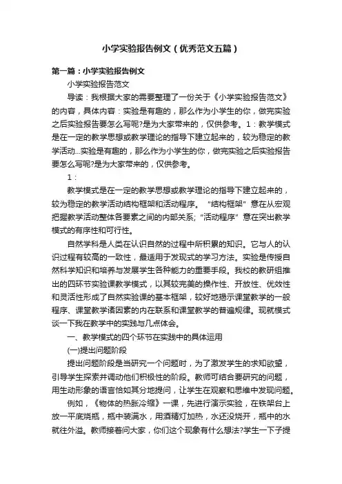 小学实验报告例文（优秀范文五篇）