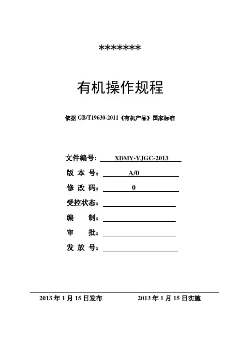 有机操作规程