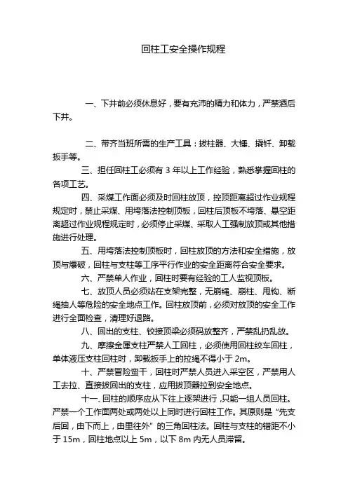 回柱工安全操作规程