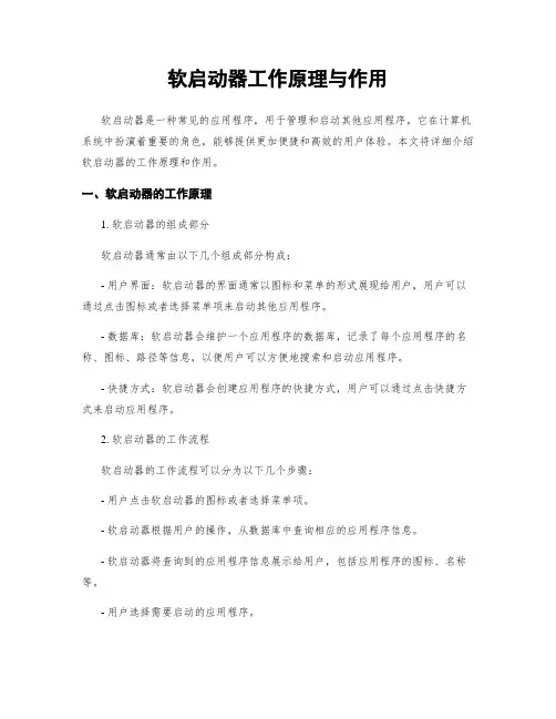 软启动器工作原理与作用