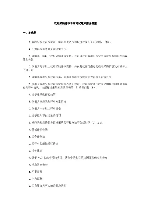 政府采购评审专家考试题库附含答案