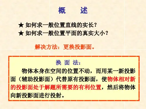 制图—03换面法