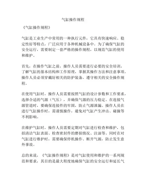 气缸操作规程