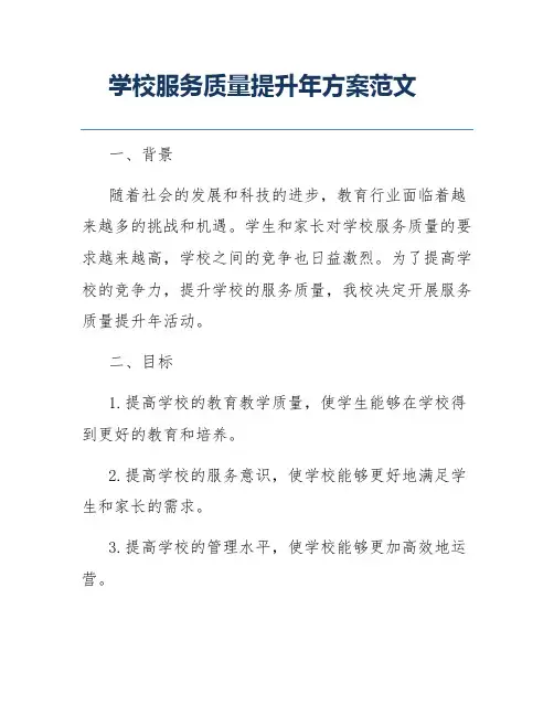 学校服务质量提升年方案范文