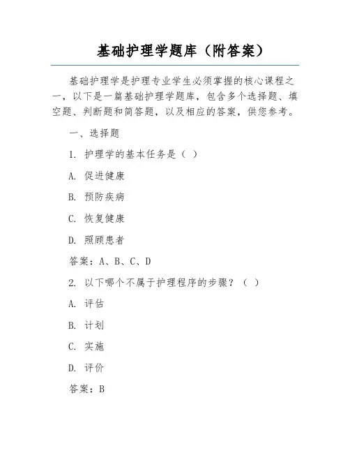 基础护理学题库(附答案)