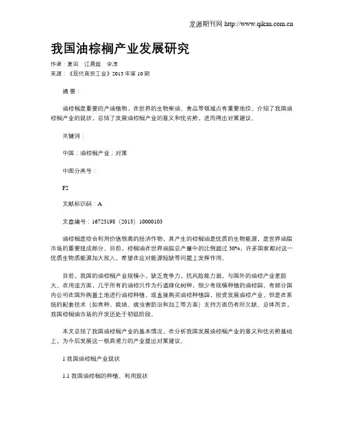 我国油棕榈产业发展研究