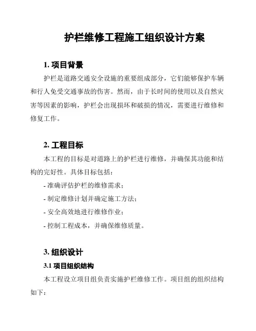 护栏维修工程施工组织设计方案