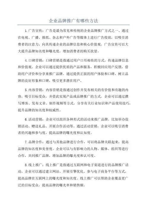 企业品牌推广有哪些方法