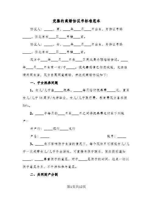 完整的离婚协议书标准范本(六篇)